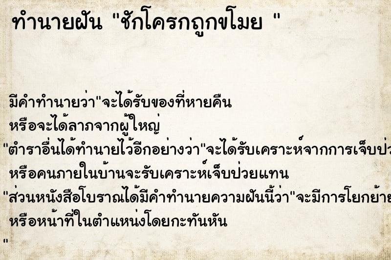 ทำนายฝัน ชักโครกถูกขโมย 